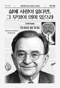 삶에 사랑이 없다면, 그 무엇이 의미 있으랴
