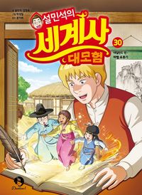 설민석의 세계사 대모험 30