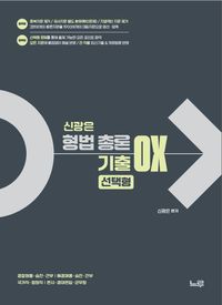 [국내도서] 신광은 형법 총론 기출 OX 선택형