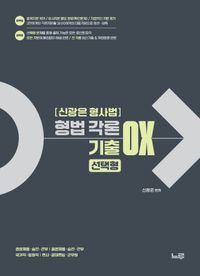 [국내도서] 신광은 형사법 형법 각론 기출 OX 선택형