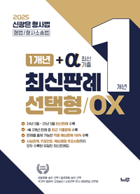 [국내도서] 2025 신광은 형사법 1개년+a(최신기출) 최신판례 선택형 OX