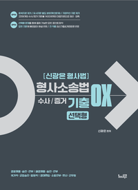 [국내도서] 신광은 형사법 형사소송법 기출 OX 선택형: 수사/증거