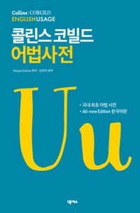 콜린스 코빌드 어법사전