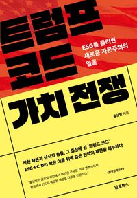 트럼프 코드 가치 전쟁