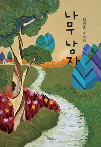 [국내도서] 나무 남자