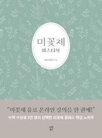미꽃체 마스터북