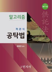 알고리즘 객관식 공탁법 표지