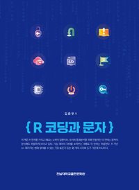 R 코딩과 문자