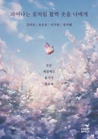 [국내도서] 피어나는 꽃처럼 활짝 웃을 너에게