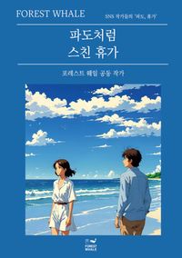 파도처럼 스친 휴가