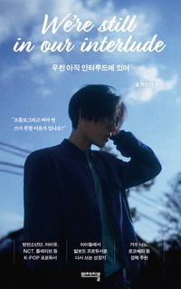 [국내도서] 우린 아직 인터루드에 있어