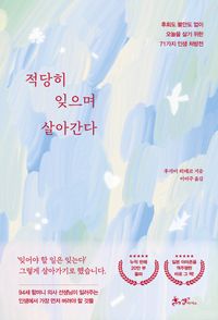 [국내도서] 적당히 잊으며 살아간다