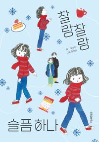 [국내도서] 찰랑찰랑 슬픔 하나