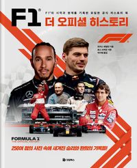 F1 더 오피셜 히스토리