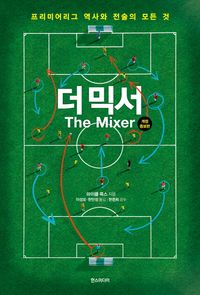 [국내도서] 더 믹서