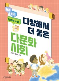 [국내도서] 다양해서 더 좋은 다문화사회