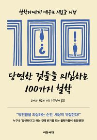 당연한 것들을 의심하는 100가지 철학