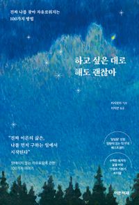 하고 싶은 대로 해도 괜찮아