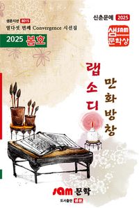 [국내도서] 만화방창 랩소디(2025 봄호)