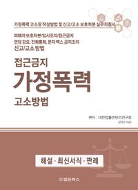 접근금지 가정폭력 고소방법