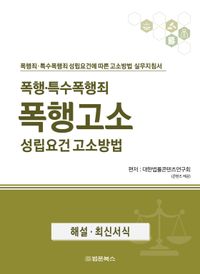 폭행·특수폭행죄 폭행고소 성립요건 고소방법