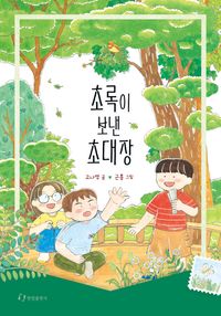 [국내도서] 초록이 보낸 초대장