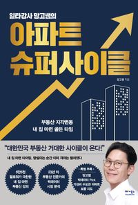[국내도서] 일타강사 망고쌤의 아파트 슈퍼사이클