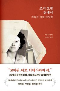 [국내도서] 조지 오웰 뒤에서 지워진 아내 아일린