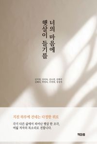 [국내도서] 너의 마음에 햇살이 들기를