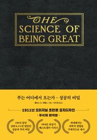 부는 어디에서 오는가: 성공의 비밀(초판본 금장에디션)