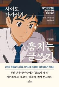 사이토 다카시의 훔치는 글쓰기: 실천편