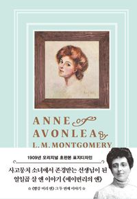초판본 에이번리의 앤(양장본 Hardcover)