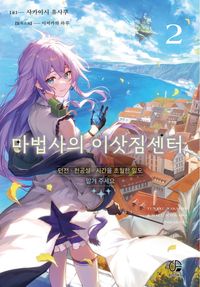 [국내도서] 마법사의 이삿짐센터 2