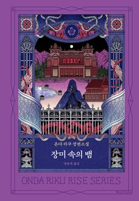 장미 속의 뱀