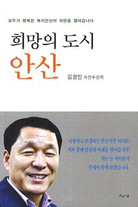 [국내도서] 희망의 도시 안산