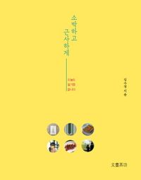 [국내도서] 소박하고 근사하게