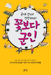 [국내도서] 꽃보다 군인