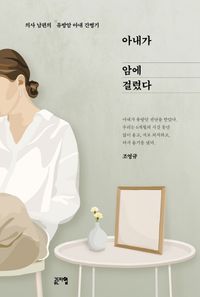 [국내도서] 아내가 암에 걸렸다