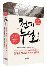 [국내도서] 천기누설 1: 암 당뇨 효소에 관한 진실