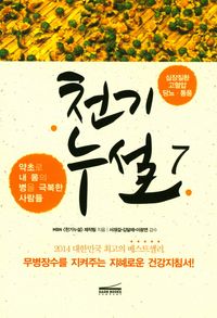 [국내도서] 천기누설 7: 심장질환 고혈압 당뇨 통풍