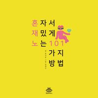 [국내도서] 혼자서 재밌게 노는 101가지 방법