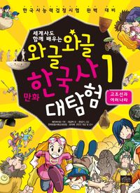 와글와글 만화 한국사 대탐험 1: 고조선과 여러 나라