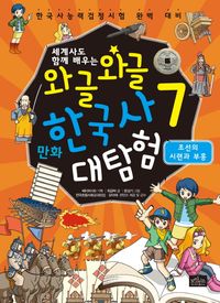 와글와글 만화 한국사 대탐험 7: 조선의 시련과 부흥