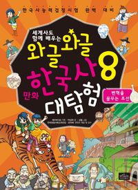 와글와글 만화 한국사 대탐험 8: 변혁을 꿈꾸는 조선