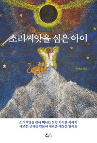 [국내도서] 소리 씨앗을 심은 아이