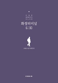 [eBook] 화정터미널 6:30