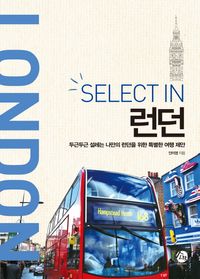 [국내도서] 셀렉트 in 런던