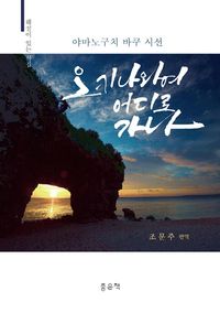 [국내도서] 오키나와여 어디로 가나