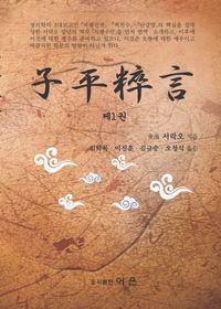 [국내도서] 자평수언 1