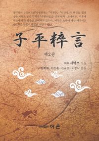 [국내도서] 자평수언 2